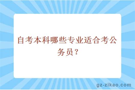 自考本科哪些專(zhuān)業(yè)適合考公？