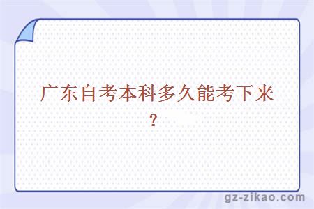 廣東自考本科多久能考下來(lái)？
