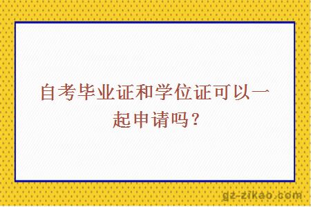 自考畢業(yè)證和學(xué)位證可以一起申請嗎？