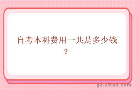 自考本費用一共是多少？