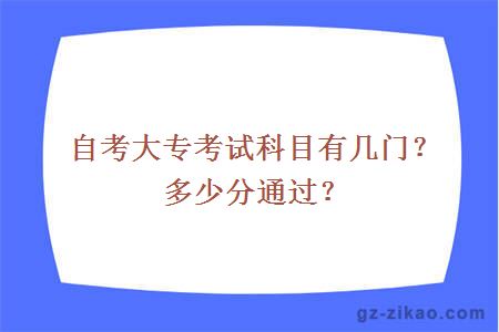 自考大專(zhuān)考試科目有幾門(mén)？多少分通過(guò)？