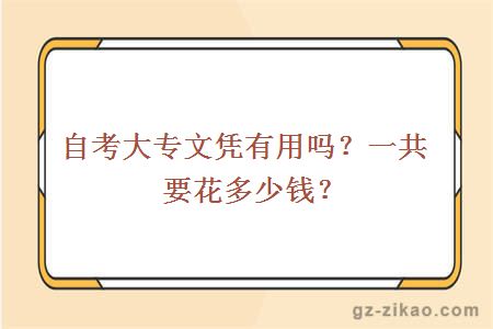 自考大專(zhuān)文憑有用嗎？一共要花多少錢(qián)？