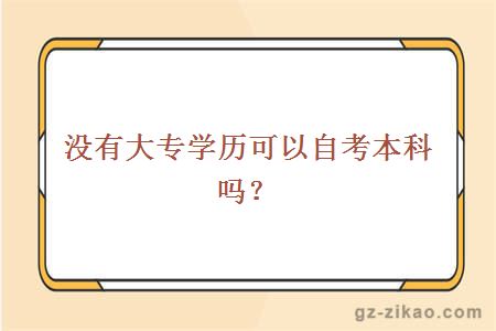 沒(méi)有大專(zhuān)學(xué)歷可以自考本科嗎？