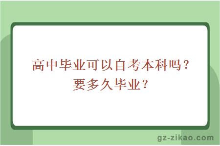 高中畢業(yè)可以自考本科嗎？要多久畢業(yè)？