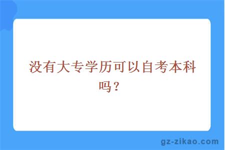 沒(méi)有大專(zhuān)學(xué)歷可以自考本科嗎？