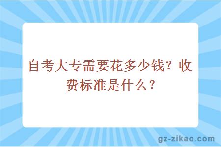 自考大專(zhuān)需要花多少錢(qián)？收費標準是什么？