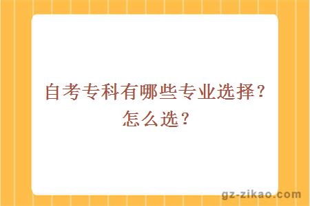 自考專(zhuān)科有哪些專(zhuān)業(yè)選擇？怎么選？