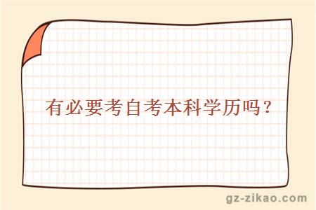 有必要考自考本科學(xué)歷嗎？