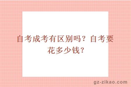 自考成考有區別嗎？自考要花多少錢(qián)？
