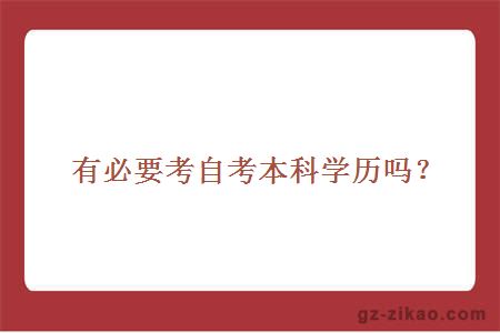 有必要考自考本科學(xué)歷嗎？