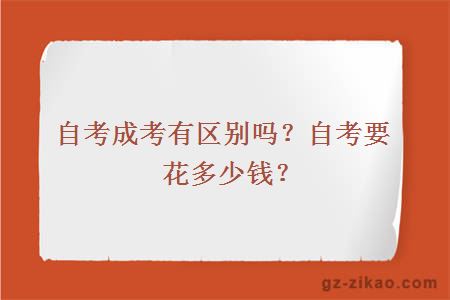 自考成考有區別嗎？自考要花多少錢(qián)？