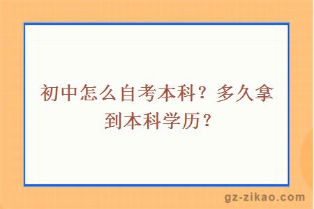 初中怎么自考本科？多久拿到本科學(xué)歷？
