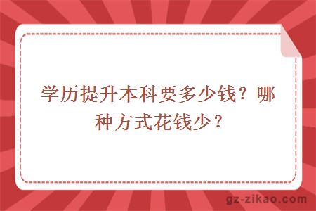 學(xué)歷提升本科要多少錢(qián)？哪種方式花錢(qián)少？