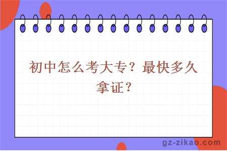 初中怎么考大專(zhuān)？最快多久拿證？
