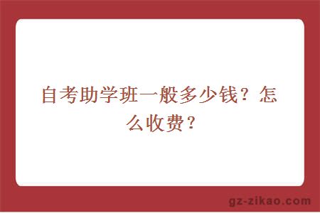 自考助學(xué)班一般多少錢(qián)？怎么收費？