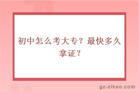 初中怎么考大專(zhuān)？最快多久拿證？