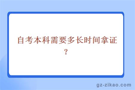 自考本科需要多長(cháng)時(shí)間拿證？