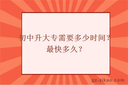 初中升大專(zhuān)需要多少時(shí)間？最快多久？