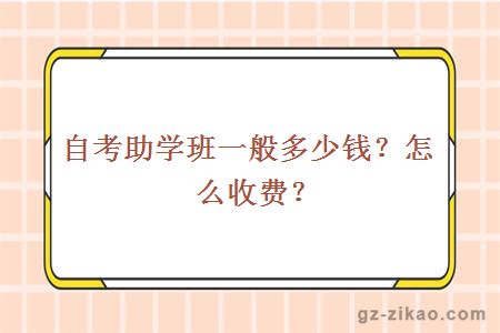自考助學(xué)班一般多少錢(qián)？怎么收費？