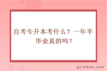 自考專(zhuān)升本考什么？一年半畢業(yè)真的嗎？