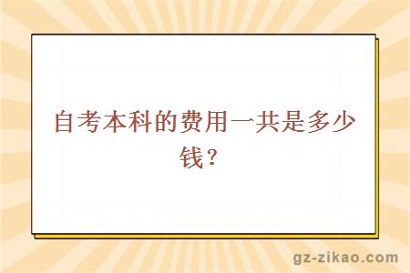 自考本科的費用一共是多少？