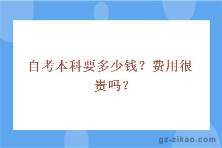 自考本科要多少錢(qián)？費用很貴嗎？