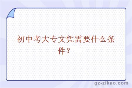 初中考大專(zhuān)文憑需要什么條件？