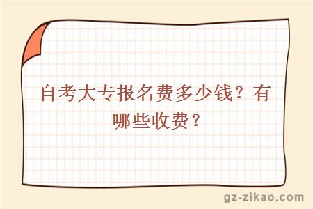 自考大專(zhuān)報名費多少錢(qián)？有哪些收費？