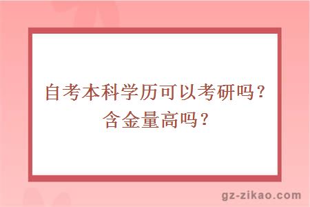 自考本科學(xué)歷可以考研嗎？含金量高嗎？