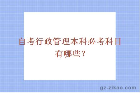 自考行政管理本科必考科目有哪些？