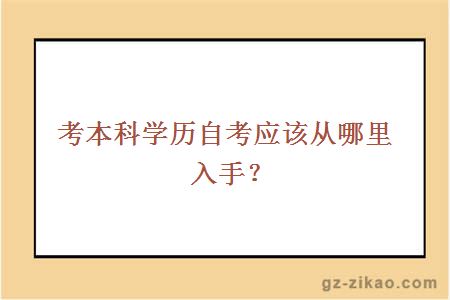 考本科學(xué)歷自考應該從哪里入手？
