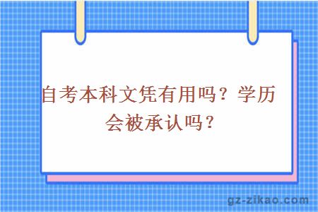 自考本科文憑有用嗎？學(xué)歷會(huì )被承認嗎？
