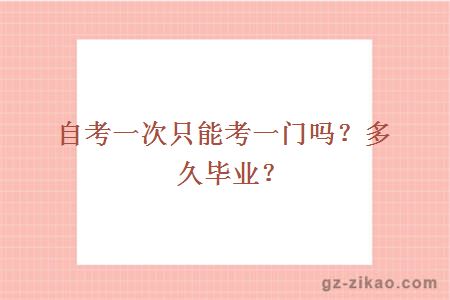 自考一次只能考一門(mén)嗎？多久畢業(yè)？