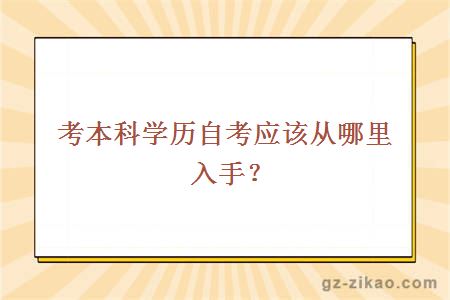 考本科學(xué)歷自考應該從哪里入手？