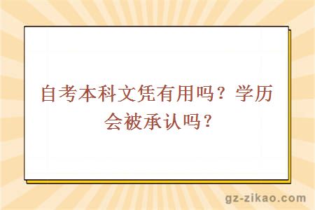 自考本科文憑有用嗎？學(xué)歷會(huì )被承認嗎？