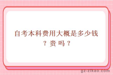 自考本科費用大概是多少錢(qián)？貴嗎？