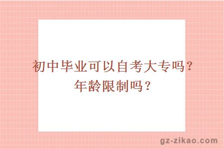 初中畢業(yè)可以自考大專(zhuān)嗎？年齡限制嗎？