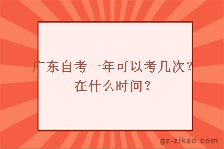 廣東自考一年可以考幾次？在什么時(shí)間？