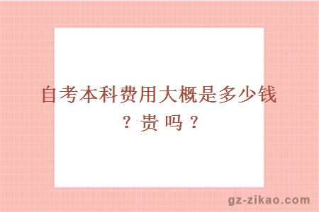 自考本科費用大概是多少？貴嗎？