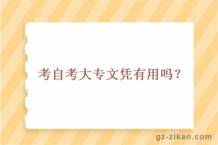 考自考大專(zhuān)文憑有用嗎？