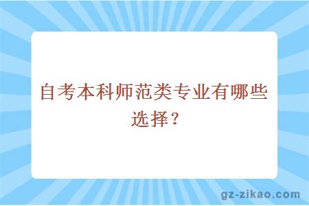 自考本科師范類(lèi)專(zhuān)業(yè)有哪些選擇？