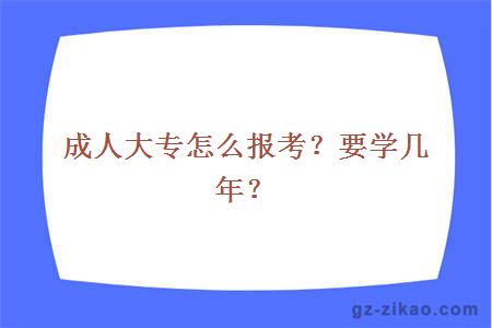 成人大專(zhuān)怎么報考？要學(xué)幾年？
