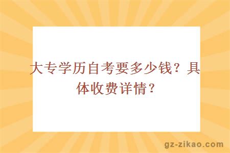 大專(zhuān)學(xué)歷自考要多少錢(qián)？具體收費詳情？