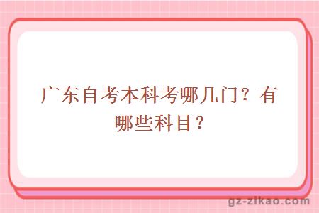 廣東自考本科考哪幾門(mén)？有哪些科目？