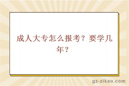 成人大專(zhuān)怎么報考？要學(xué)幾年？