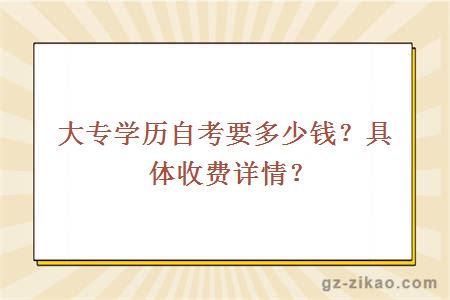 大專(zhuān)學(xué)歷自考要多少錢(qián)？具體收費詳情？