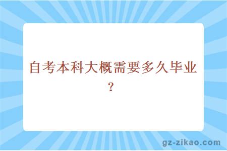 自考本科大概需要多久畢業(yè)？