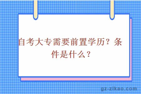 自考大專(zhuān)需要前置學(xué)歷？條件是什么？