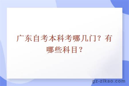 廣東自考本科考哪幾門(mén)？有哪些科目？