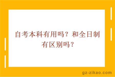 自考本科有用嗎？和全日制有區別嗎？